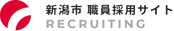 新潟市職員採用サイト