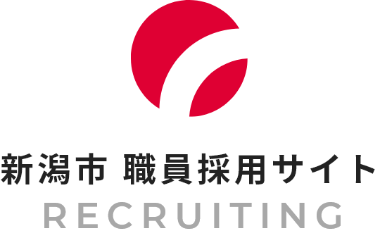 新潟市職員採用サイト