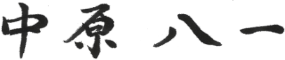 中原 八一